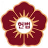헌법재판소