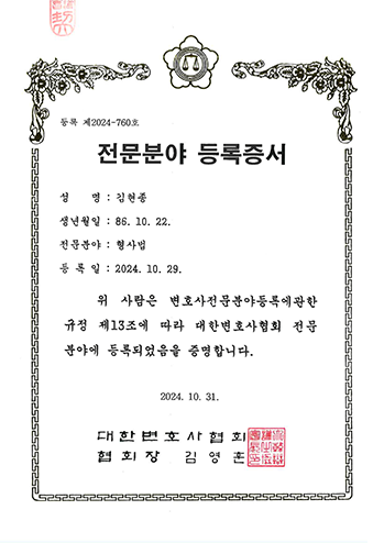 대한변호사협회 형사 전문분야 등록증서 김현종 변호사 법무법인 한길로