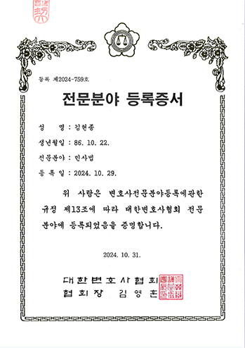 대한변호사협회 민사 전문분야 등록증서 김현종 변호사 법무법인 한길로