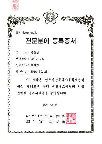 대한변호사협회 형사 전문분야 등록증서 김동섭 변호사 법무법인 한길로