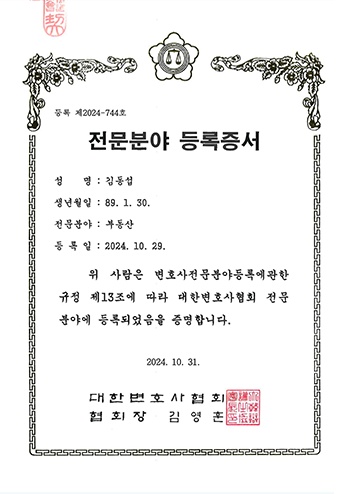대한변호사협회 부동산 전문분야 등록증서 김동섭 변호사 법무법인 한길로