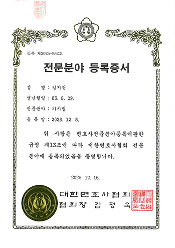 대한변호사협회 가사법 전문분야 등록증서 김지현 변호사 법무법인 한길로