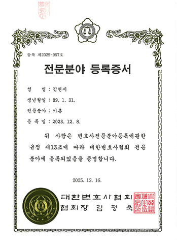 대한변호사협회 이혼 전문분야 등록증서 김현지 변호사 법무법인 한길로