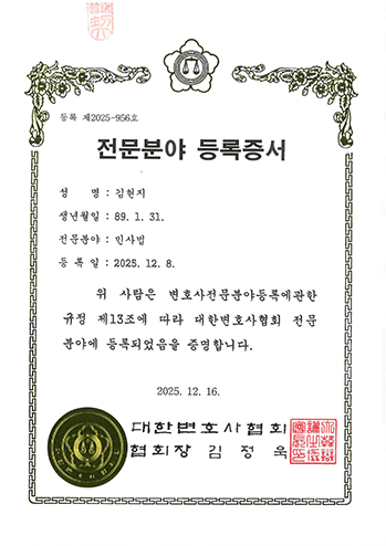 대한변호사협회 민사 전문분야 등록증서 김현지 변호사 법무법인 한길로
