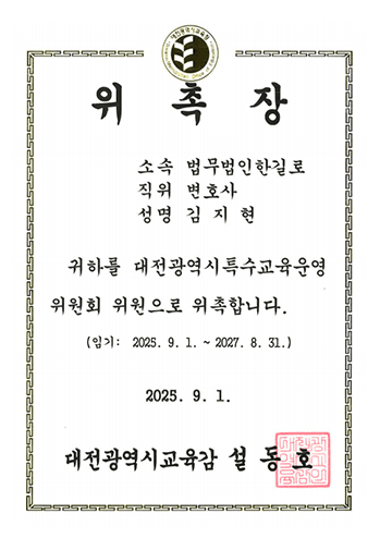 대전광역시특수교육운영위원회 위원 위촉장 김지현 변호사 법무법인 한길로