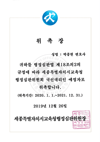 세종특별자치시교육청 행정심판위원회 국선대리인 위족창 박종현 변호사 법무법인 한길로