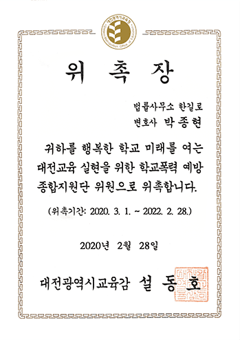 대전광역시 학교폭력 예방 종합지원단 위원 위촉장 박종현 변호사 법무법인 한길로