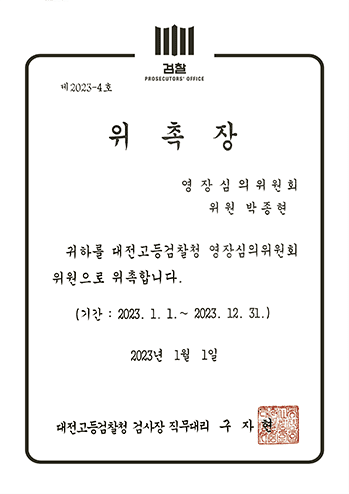 대전고등검찰청 영장심의위원회 위원 위촉장 박종현 변호사 법무법인 한길로