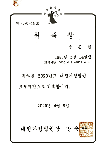 대전가정법원 조정위원 위촉장 박종현 변호사 법무법인 한길로