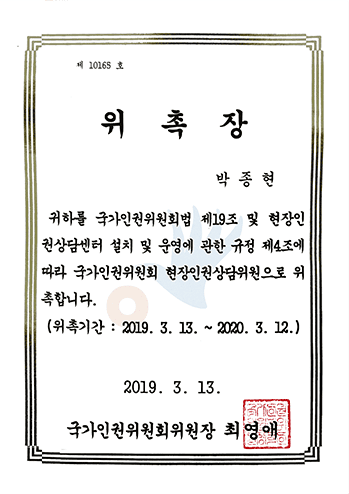 국가인권위원회 현장인권상담위원 위촉장 박종현 변호사 법무법인 한길로