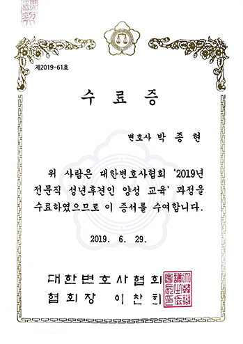 대한변호사협회 2019년 전문직 성년후견인 양성 교육과정 수료 박종현 변호사 법무법인 한길로