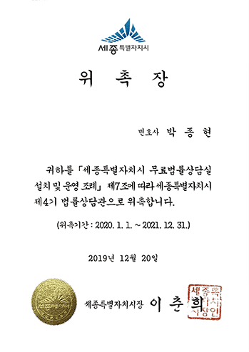 세종특별자치시 법률상담관 위촉장 박종현 변호사 법무법인 한길로