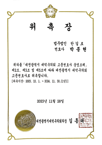 대전광역시 대덕구의회 고문변호사 위촉장 박종현 변호사 법무법인 한길로