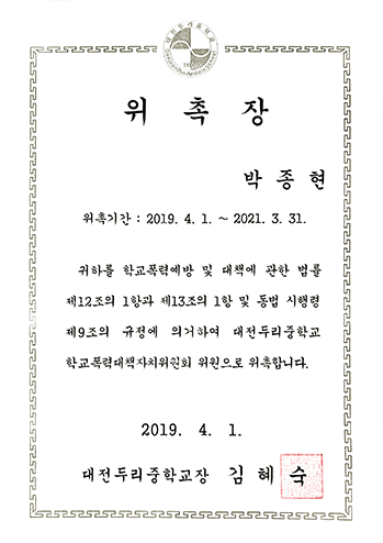 학교폭력대책자치위원회 위원 위촉장 박종현 변호사 법무법인 한길로