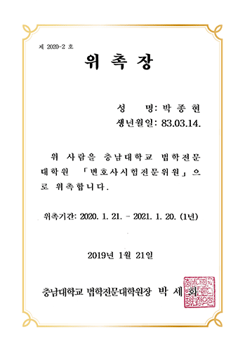 충남대학교 법학전문대학원 변호사시험전문위원 위촉 박종현 변호사 법무법인 한길로