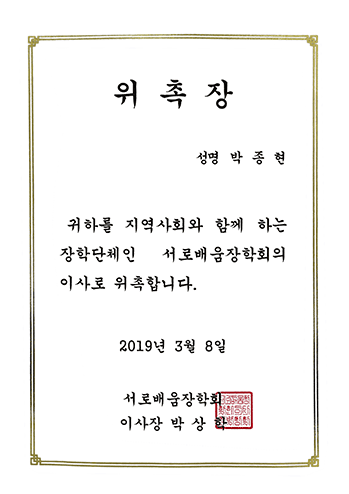서로배움장학회 이사 위촉 박종현 변호사 법무법인 한길로