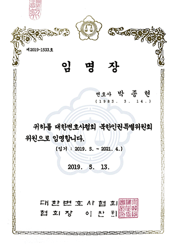 대한변호사협회 북한인권특별위원회 위원 박종현 변호사 법무법인 한길로
