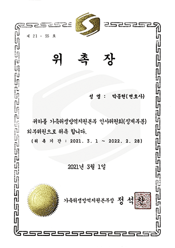 가축위생방역지원본부 인사위원회 외부 위원 박종현 변호사 법무법인 한길로