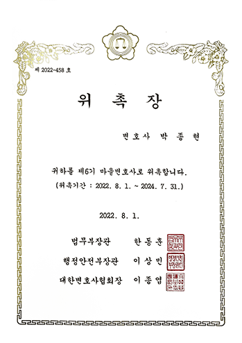 제 6기 마을변호사 위촉 박종현 변호사 법무법인 한길로