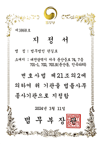 법률사무종사기관 지정 법무법인 한길로