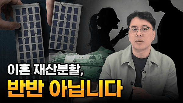 이혼 재산분할, 반반 아닙니다